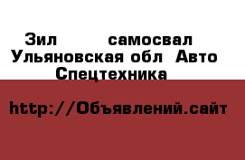 Зил 433110 самосвал  - Ульяновская обл. Авто » Спецтехника   